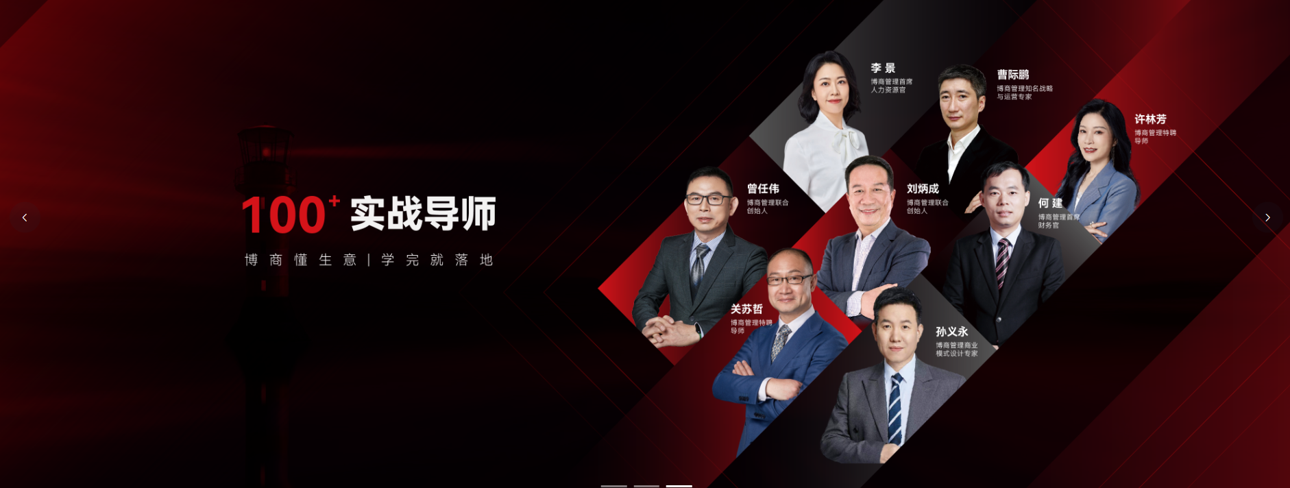 100+实战导师，博商懂生意学完就落地