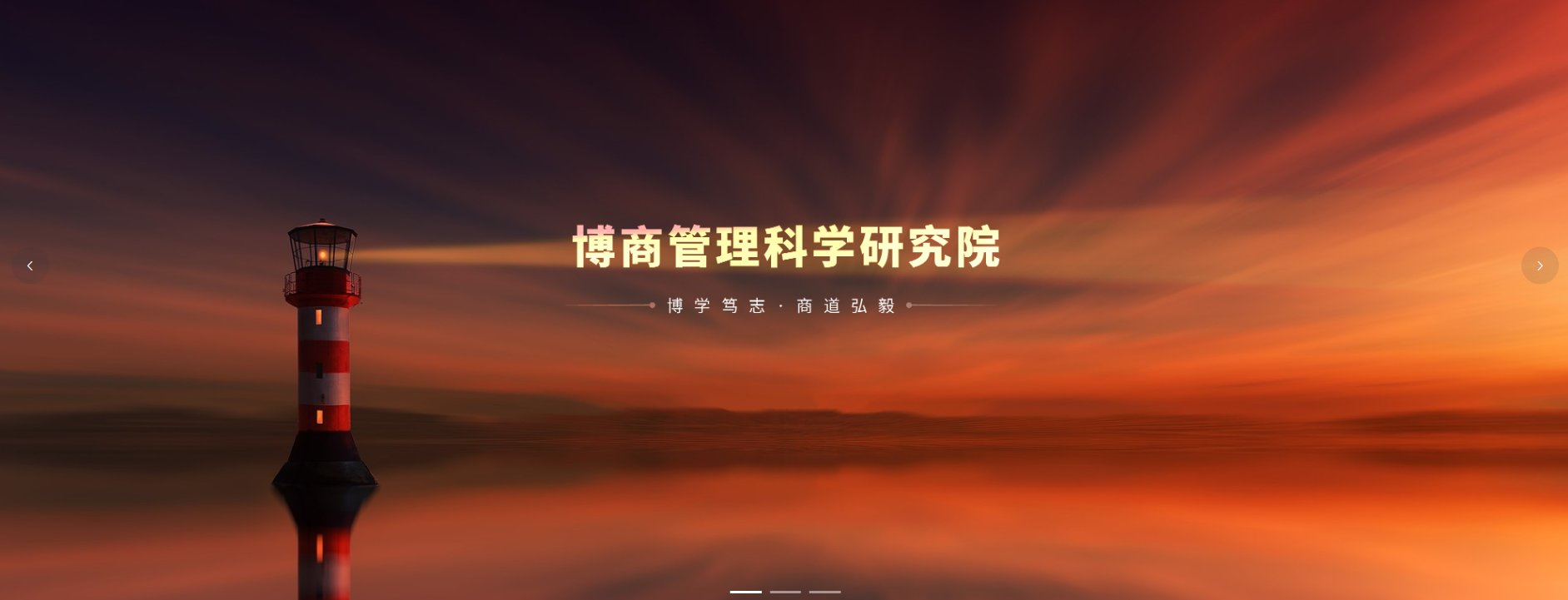 博商管理科学研究院，博学笃志商道弘毅